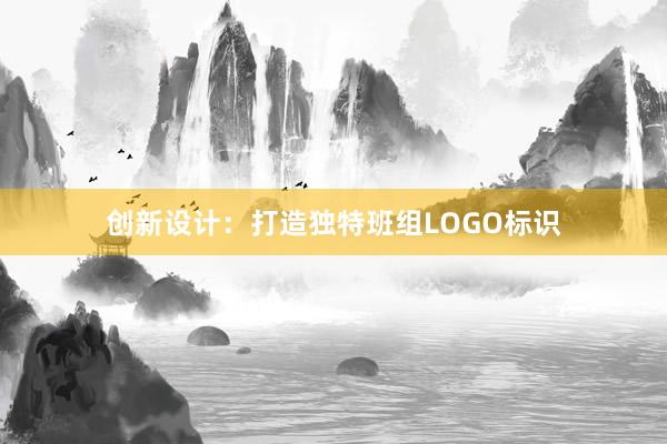 创新设计：打造独特班组LOGO标识